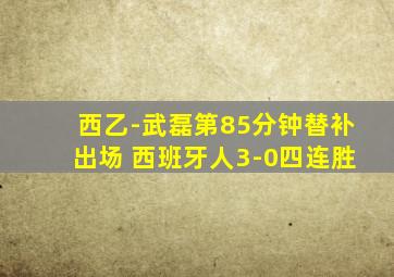 西乙-武磊第85分钟替补出场 西班牙人3-0四连胜